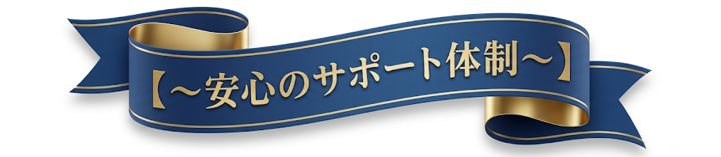 安心のサポート体制