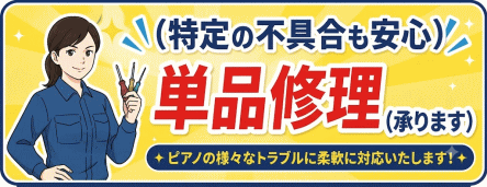 単品修理