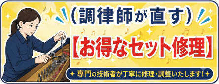セット修理