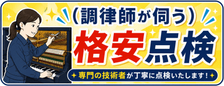 調律師の出張診断