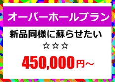 オーバーホールプラン