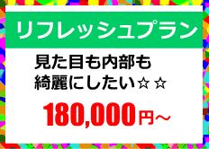 リフレッシュプラン