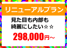 リニューアルプラン