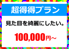 超得得プラン