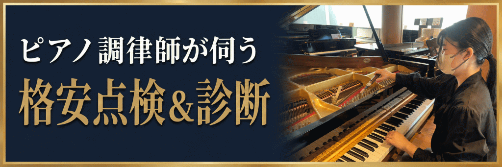 調律師が伺う格安点検